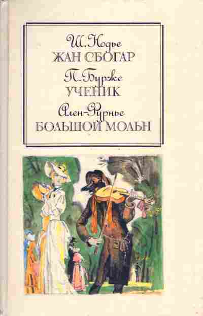 Книга Нодье Ш. Бурже П. Фурнье А. Жан Сбогар Ученик Большой Мольн, 11-4643, Баград.рф